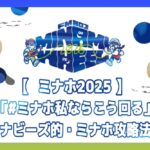 【ミナホ2025】 「＃ミナホ私ならこう回る」ワナビーズ的・ミナホ攻略法！